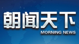 朝闻天下.jpg