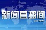 新闻直播间.jpg