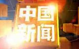中国新闻.jpg