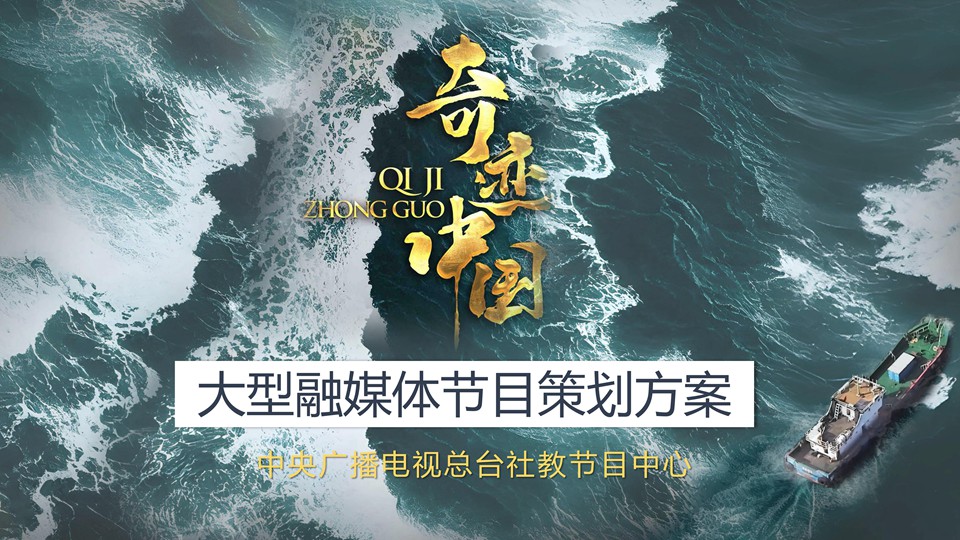CCTV-12《奇迹中国》节目方案_01.jpg