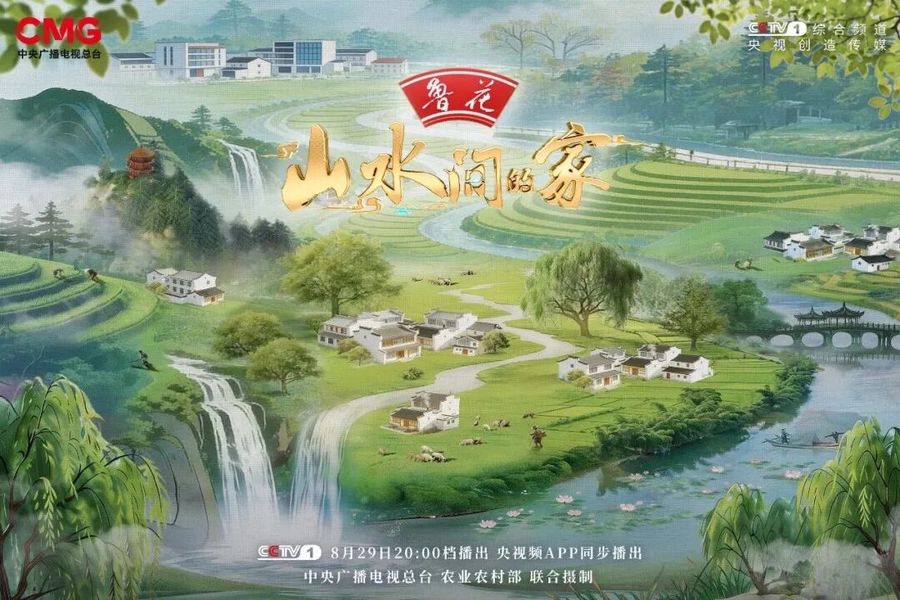 山水间的家 鲁花.jpg