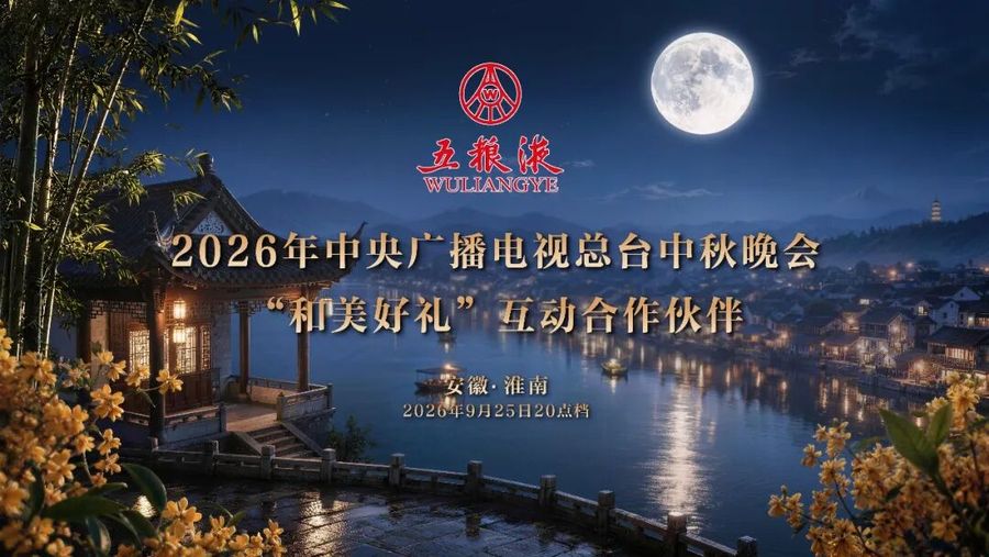 五粮液中秋晚会.jpg