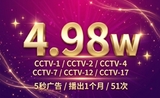 4.98W_2026年CCTV套播_CCTV-1、2、4、7、12、17_月播_品牌背书.jpg
