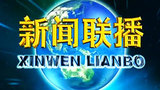 新闻联播.jpg