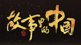 故事里的中国.jpg