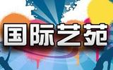 国际艺苑.jpg