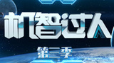 机智过人.jpg