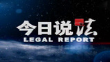 今日说法.jpg