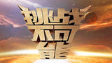 挑战不可能.jpg