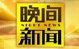 晚间新闻.jpg