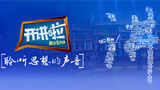 开讲啦.jpg