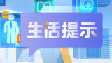 生活提示.jpg