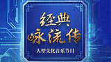 经典咏流传.jpg