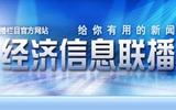 经济信息联播.jpg