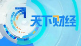 天下财经.jpg