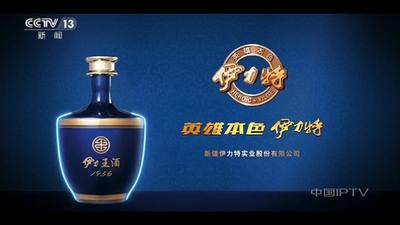 13. 伊力特酒.jpg
