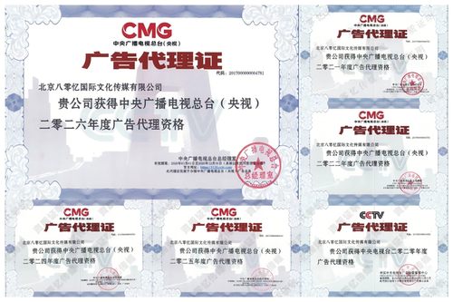 央视广告代理证，总台广告代理资质，北京八零忆传媒，一级代理公司