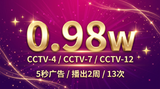 0.98W_2026年CCTV套播_CCTV-4、7、12_周播_品牌背书.png